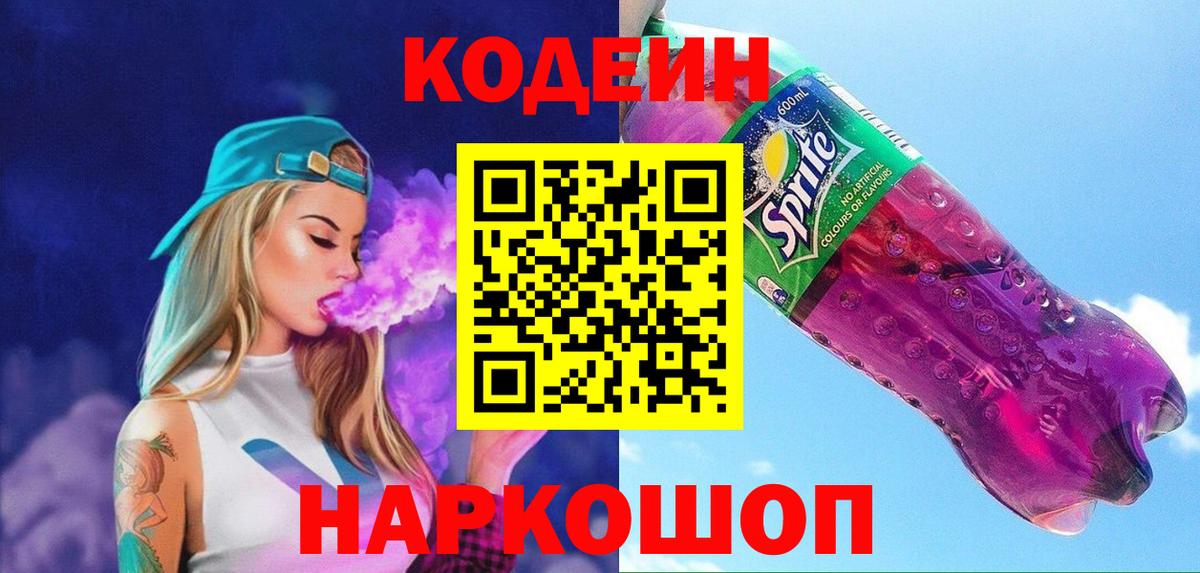 Codein напиток Lean (лин)  Дербент 